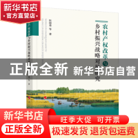 正版 农村产权改革与乡村振兴战略对接研究 伍国勇 人民出版社 9