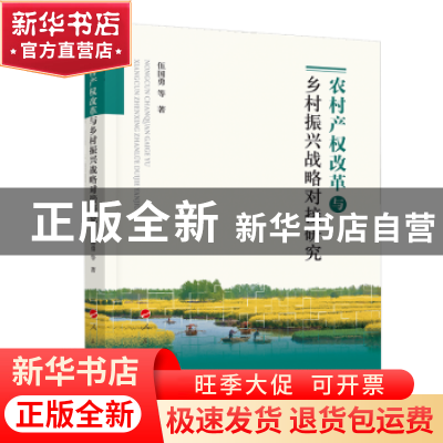 正版 农村产权改革与乡村振兴战略对接研究 伍国勇 人民出版社 9