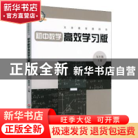 正版 义务教育教科书初中数学高效学习版 九年级上册 谢明初主编