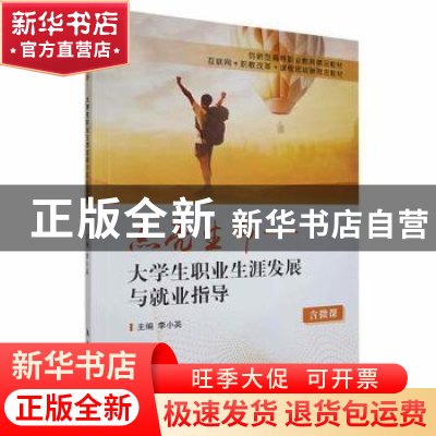 正版 点亮生命:大学生职业生涯发展与就业指导 李小英主编 航空工