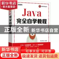 正版 Java完全自学教程/软件开发丛书 明日科技 人民邮电出版社 9