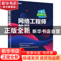 正版 网络工程师教程 希赛教育软考教研组 电子工业出版社 978712