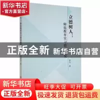 正版 立德树人--师范教育实习指导研究 李雪 吉林大学出版社 9787