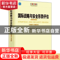 正版 国际战略与安全形势评估:2021-2022:2021-2022 中国现代国际