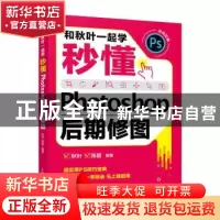 正版 和秋叶一起学(秒懂Photoshop后期修图全彩印刷) 秋叶,陈磊