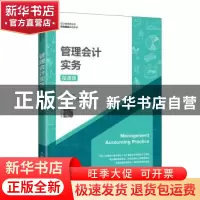 正版 管理会计实务(微课版) 杨静 人民邮电出版社 978711558143