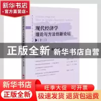 正版 现代经济学理论与方法创新论坛(13) 高煜,王聪主编 中国经