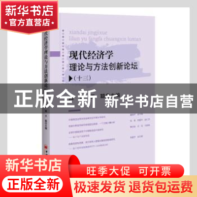 正版 现代经济学理论与方法创新论坛(13) 高煜,王聪主编 中国经