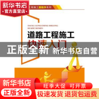 正版 道路工程施工快速入门 郭建明主编 中国电力出版社 97875123