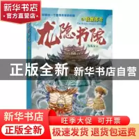 正版 龙隐书院(6牧蟹郎君) 方先义著 四川文艺出版社 97875411619