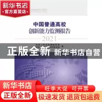 正版 中国普通高校创新能力监测报告2021 中国科学院科学传播研究