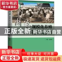 正版 肉羊规模化养殖技术图册 赵金艳主编 河南科学技术出版社 97