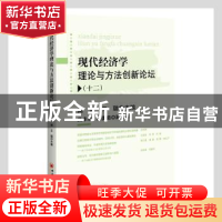 正版 现代经济学理论与方法创新论坛(12) 高煜,王聪主编 中国经