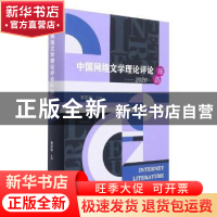 正版 中国网络文学理论评论年选(2020)(精) 黄发有主编 海峡文艺