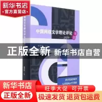 正版 中国网络文学理论评论年选(2020)(精) 黄发有主编 海峡文艺
