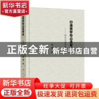 正版 口述史学与心灵考古 ——论文与演讲集 陈墨 人民出版社 978