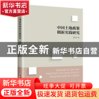正版 中国土地政策创新实践研究 连宏萍 中国经济出版社 97875136