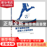 正版 基于体教结合的足球人才培养研究 王勇著 中国商业出版社 97
