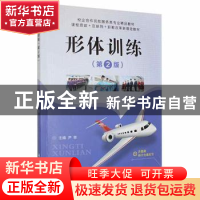 正版 形体训练(第2版) 尹菲主编 航空工业出版社 9787516524411