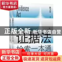 正版 证据法检索一本通(上下) 张卫平 人民邮电出版社 9787115579