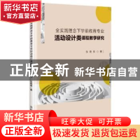 正版 全实践理念下学前教育专业活动设计类课程教学研究 张晓伟