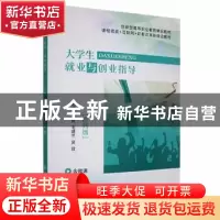 正版 大学生就业与创业指导:医药版 吴勇,毛建兰,吴玫主编 航空