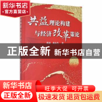 正版 共益理论构建与经济改革策论 苑晟//苑东生 哈尔滨出版社 97