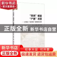 正版 四间赋能产教攻坚--乡村振兴田间学院教学探索与实践 编者:
