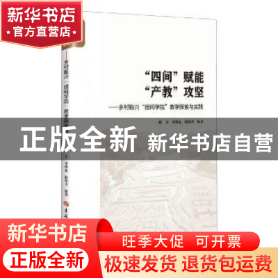 正版 四间赋能产教攻坚--乡村振兴田间学院教学探索与实践 编者: