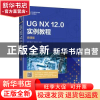 正版 UG NX 12.0 实例教程(微课版) 钟奇,韩立兮,李俊文 人民邮