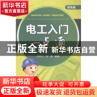 正版 电工入门一点通:双色版 刘丙江,张程编著 中国电力出版社 9