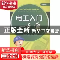 正版 电工入门一点通:双色版 刘丙江,张程编著 中国电力出版社 9