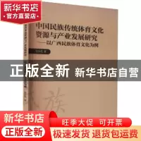 正版 中国民族传统体育文化资源与产业发展研究--以广西民族体育