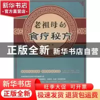 正版 老祖母的食疗秘方 方楠著 光明日报出版社 9787511244918 书