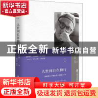 正版 人世间自在独行 梁漱溟,梁培宽,梁培恕 中国文史出版社 9787