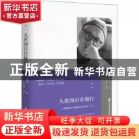 正版 人世间自在独行 梁漱溟,梁培宽,梁培恕 中国文史出版社 9787