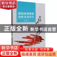 正版 高校体育教育创新发展研究 王冬梅 吉林人民出版社 97872061