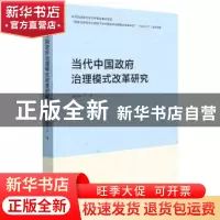 正版 当代中国政府治理模式改革研究 魏淑艳 辽宁人民出版社 9787