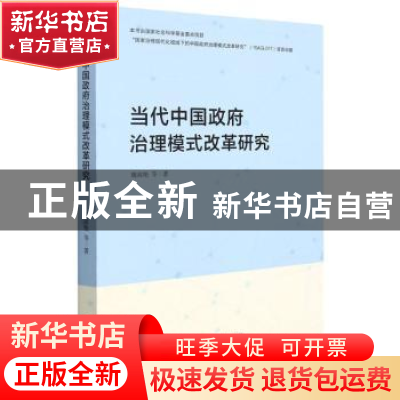 正版 当代中国政府治理模式改革研究 魏淑艳 辽宁人民出版社 9787