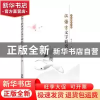 正版 文化视角下的汉语言文字研究 孙永兰 吉林人民出版社 978720