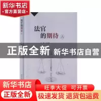 正版 法官的期待(六) 万云峰主编 羊城晚报出版社 978755430800