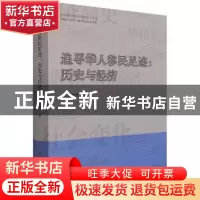 正版 追寻华人移民足迹--历史与经济/中国华侨历史学会文库 李国