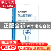 正版 当代大学生创业教育研究 杨建,吴巍著 中国商业出版社 9787