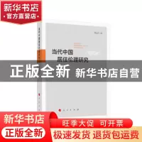 正版 当代中国居住伦理研究 陈丛兰 著 人民出版社 978701021099