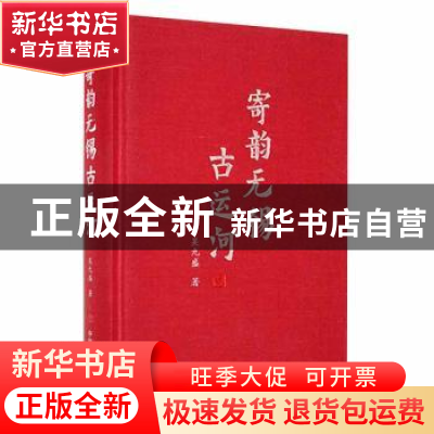 正版 寄韵无锡古运河 吴九盛著 中国言实出版社 9787517138556 书