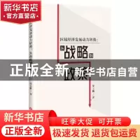 正版 区域经济发展动力转换--从战略到政策 窦玉鹏 吉林大学出版
