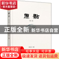 正版 原点.第一辑 罗传芳主编 天津人民出版社 9787201175782 书