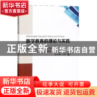 正版 数学教育的理论与实践 姜宏彬,任蕾著 广东旅游出版社 9787