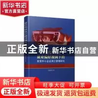 正版 新生代农民工就业偏好视阈下的民营中小企业用工管理研究 贾