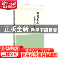 正版 戏剧表演基础理论与实践研究 高峰 吉林人民出版社 97872061